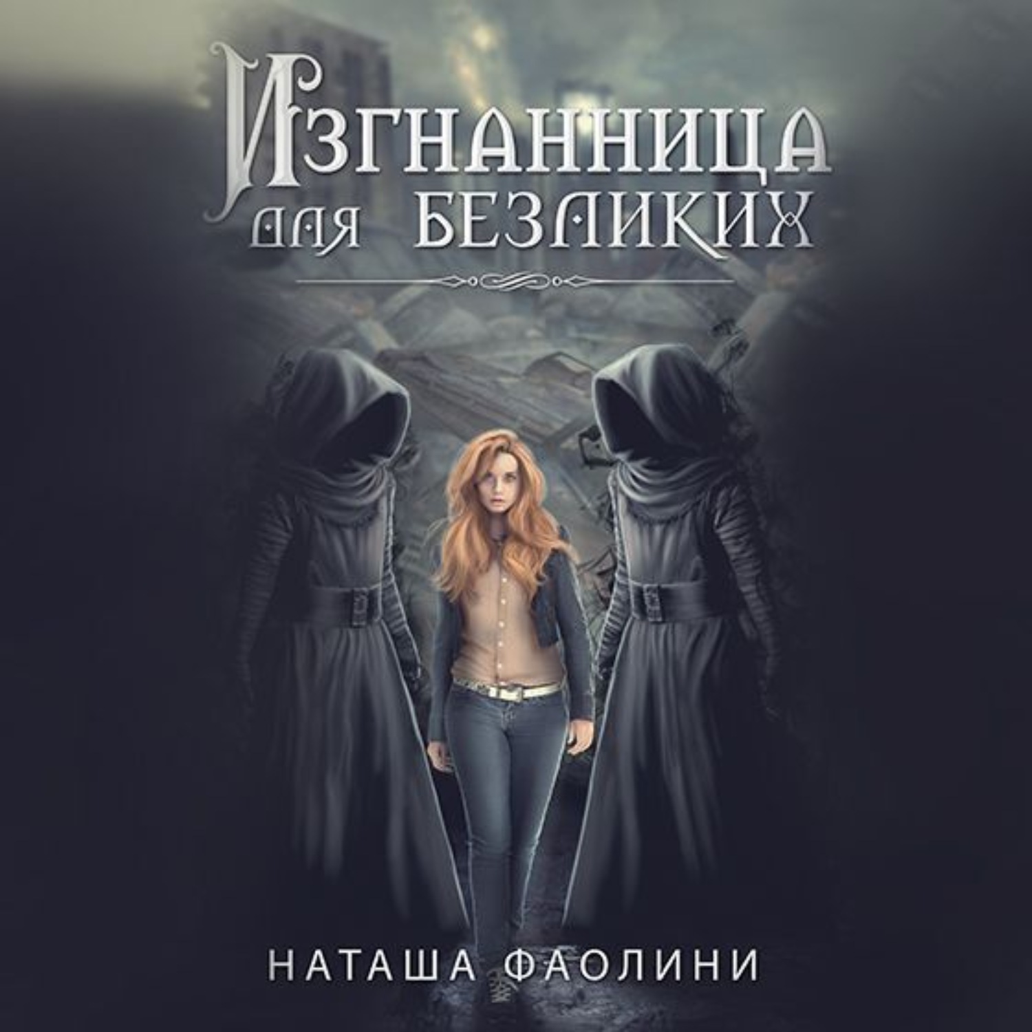 Обложка книги «Изгнанница для безликих»