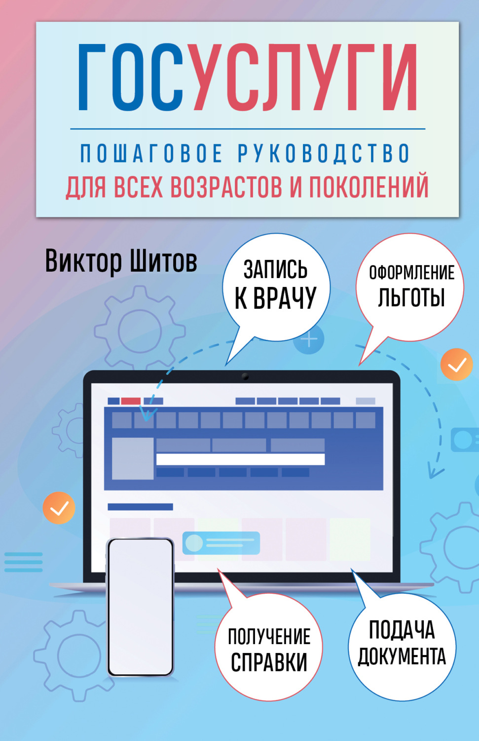 Обложка книги «Госуслуги. Пошаговое руководство для всех возрастов и поколений»