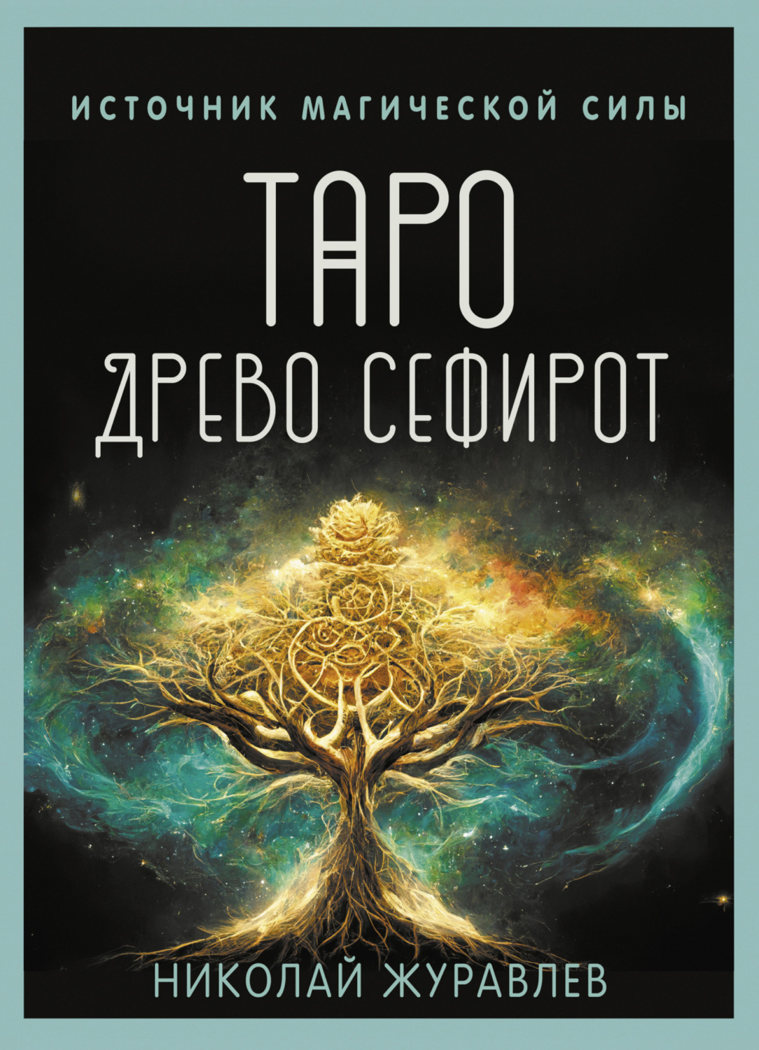 Обложка книги «Таро Древо Сефирот. Источник магической силы»