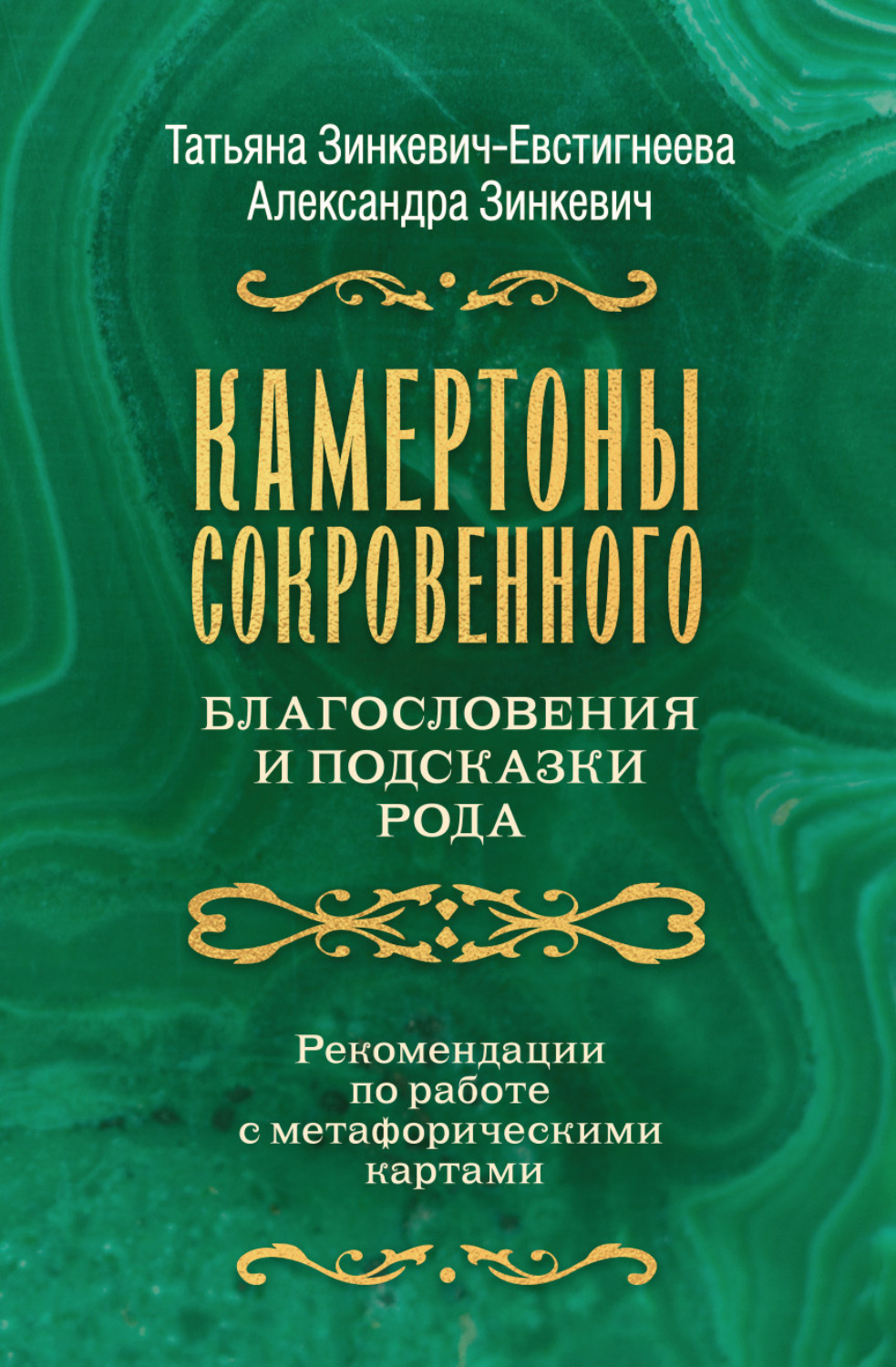 Обложка книги «Камертоны Сокровенного. Благословения и подсказки Рода»