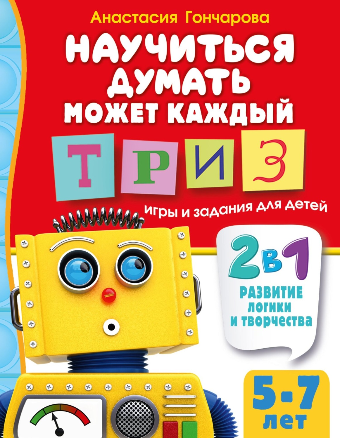 Обложка книги «Научиться думать может каждый. ТРИЗ игры и задания для детей 5-7 лет»