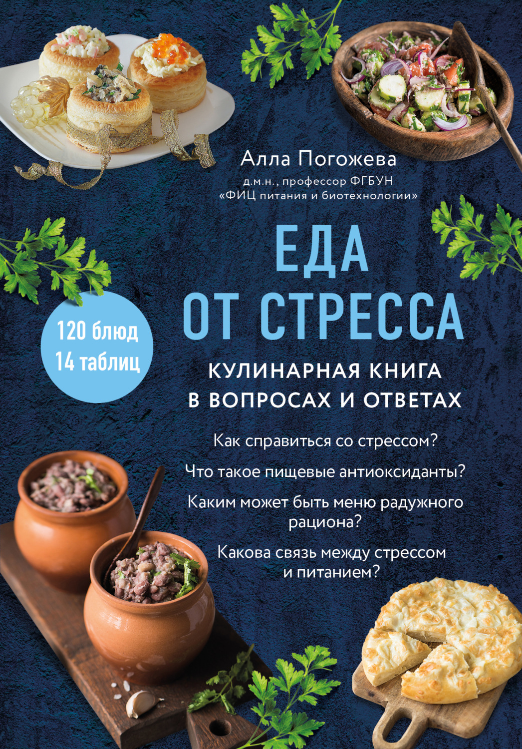 Обложка книги «Еда от стресса. Кулинарная книга в вопросах и ответах»