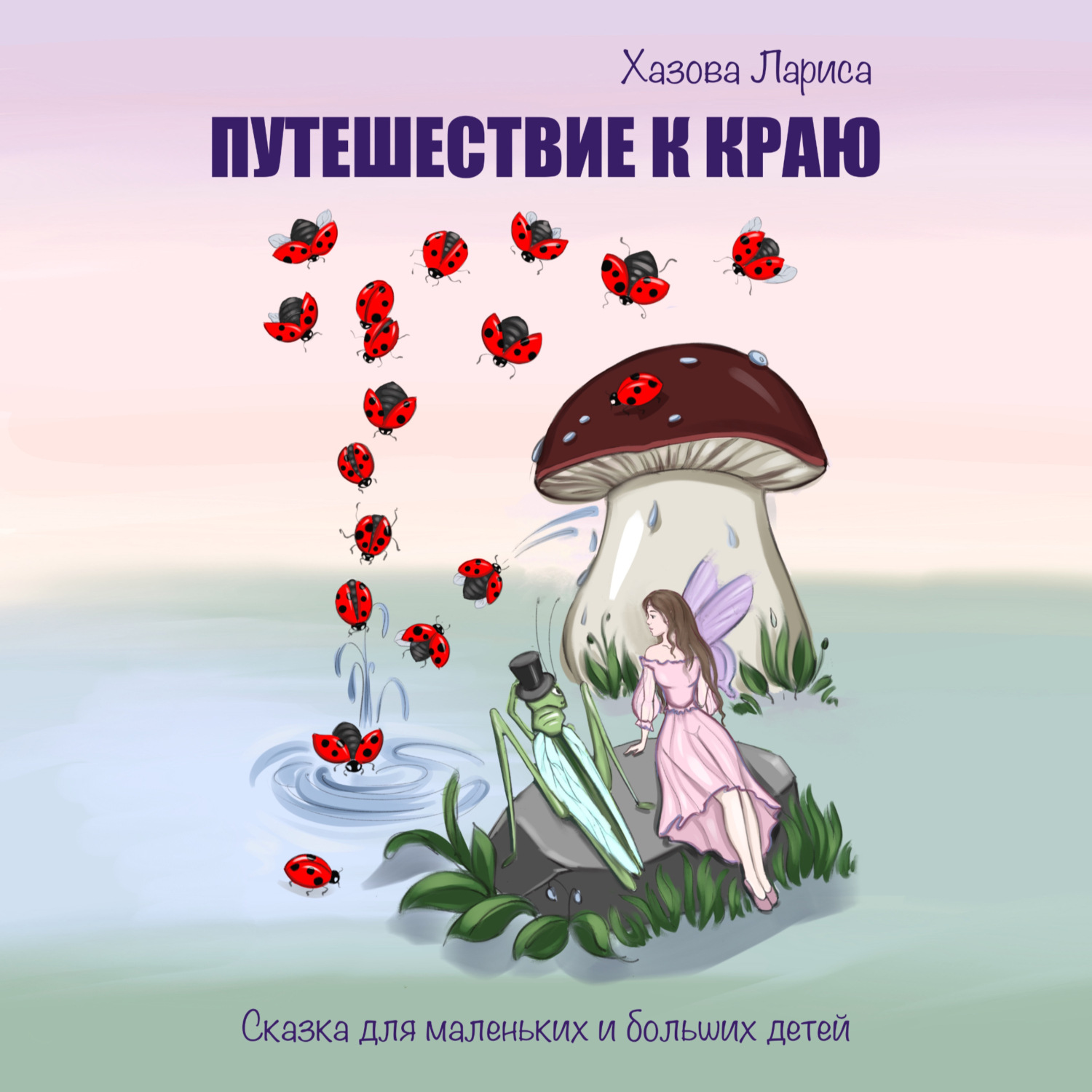 Обложка книги «Путешествие к Краю»