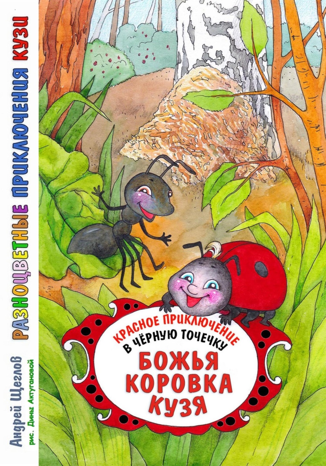 Обложка книги «Разноцветные приключения Кузи: красное приключение в черную точечку – Божья коровка Кузя»