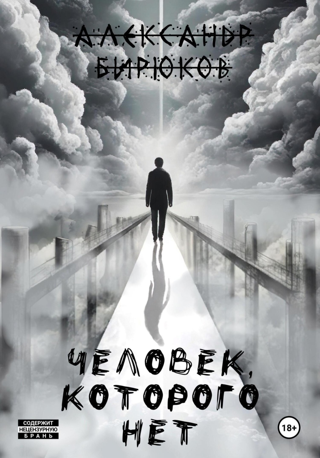 Обложка книги «Человек, которого нет»
