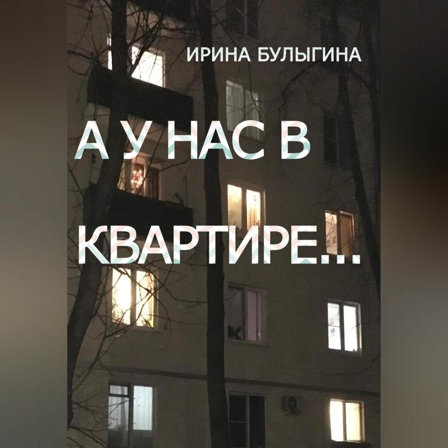 Обложка книги «А у нас в квартире…»