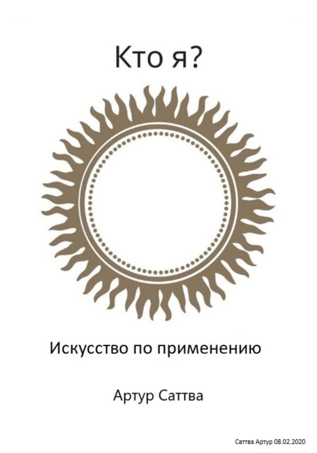 Обложка книги «Кто я? Искусство по применению»