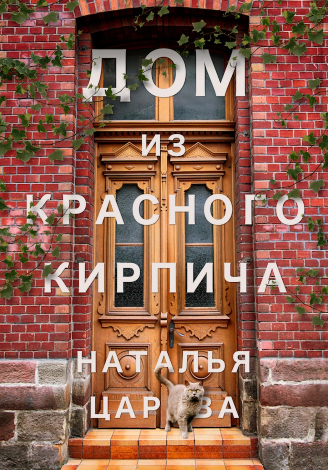 Обложка книги «Дом из красного кирпича»
