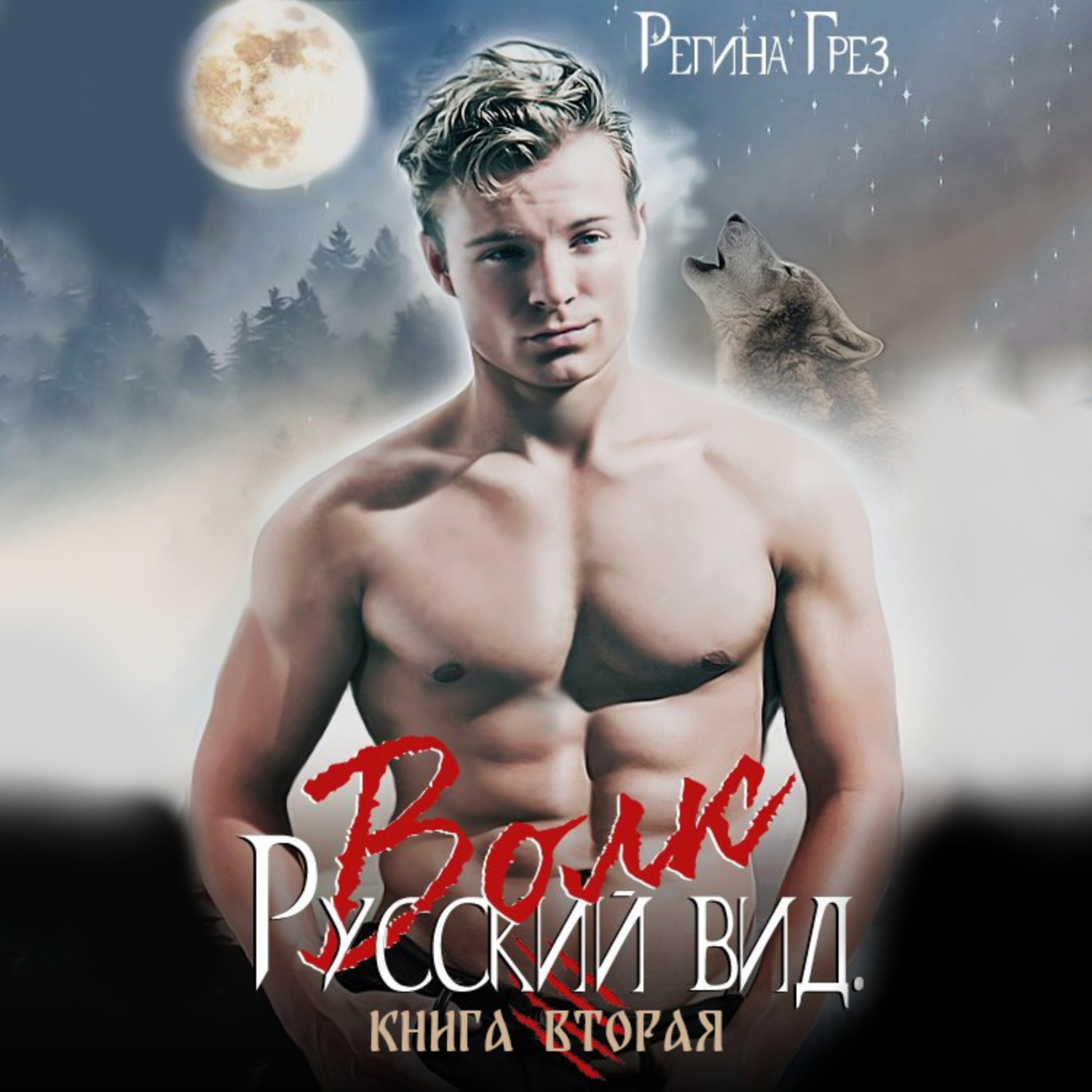Обложка книги «Русский вид. Волк»