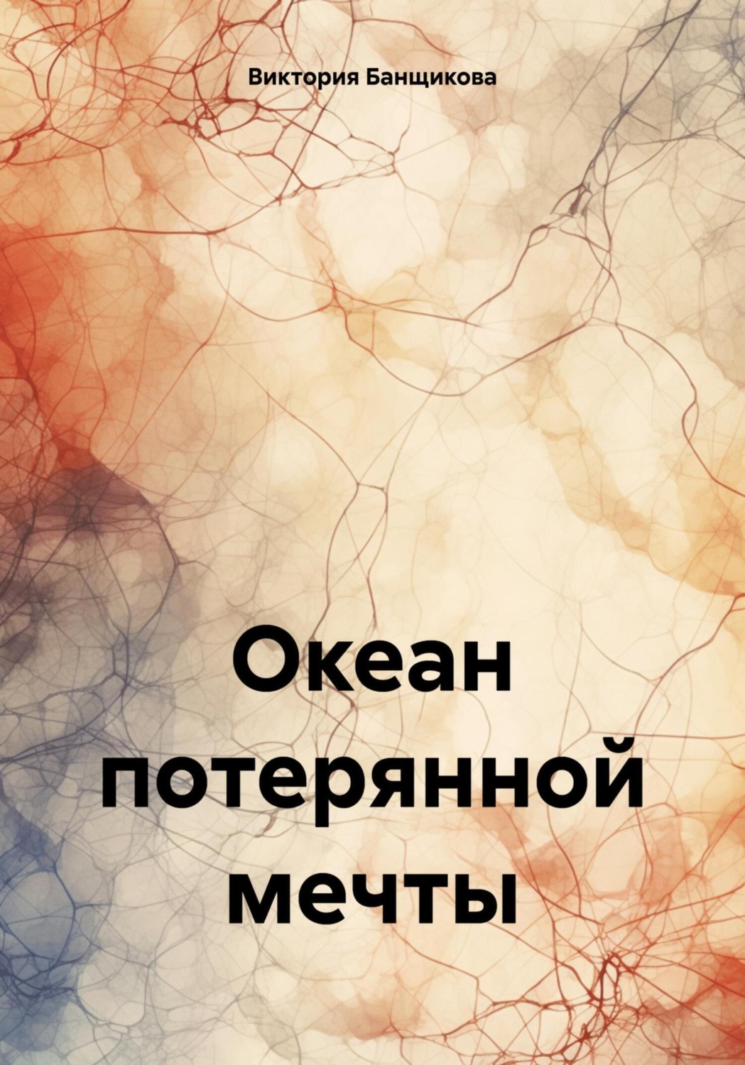 Обложка книги «Океан потерянной мечты»