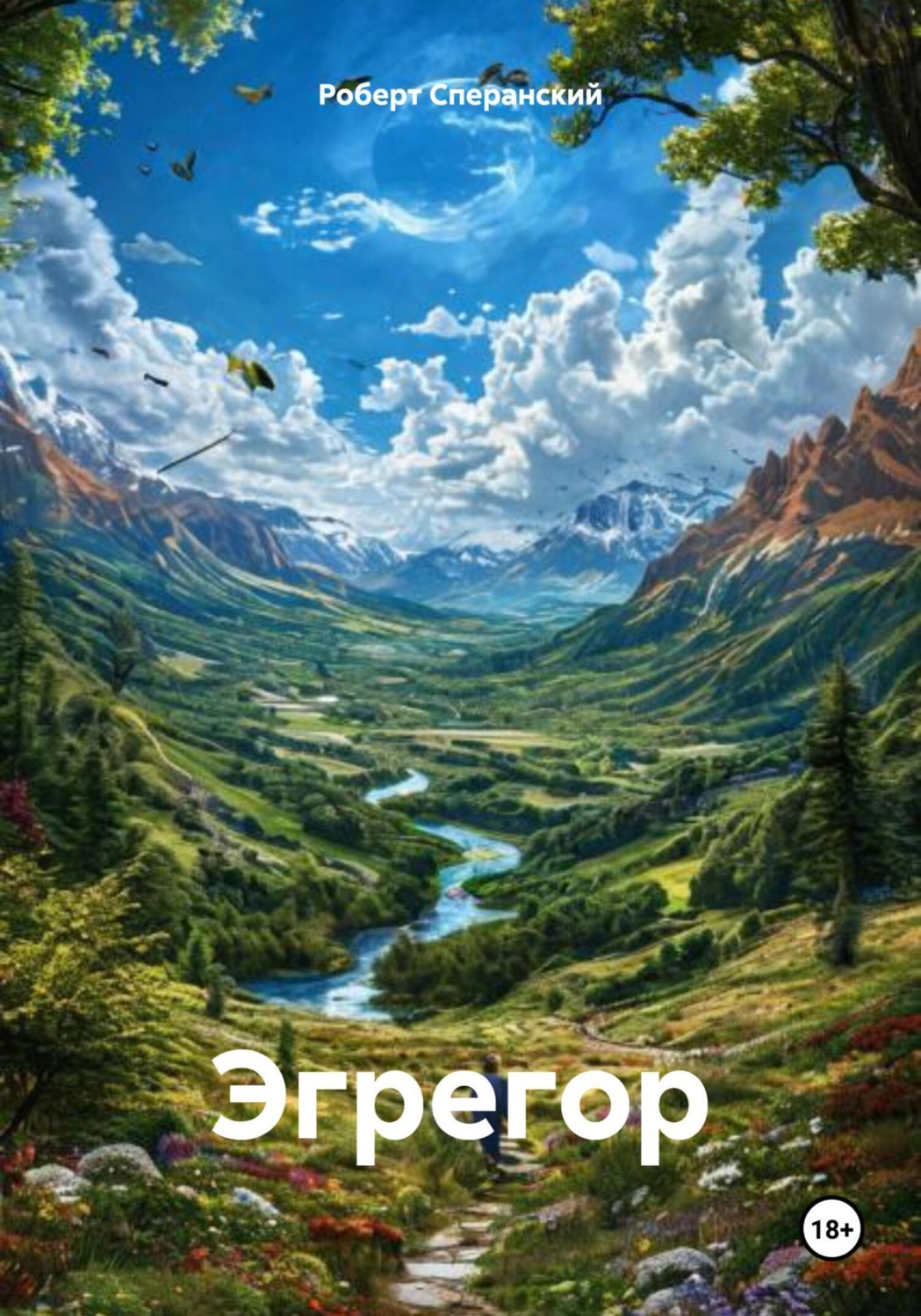 Обложка книги «Эгрегор»
