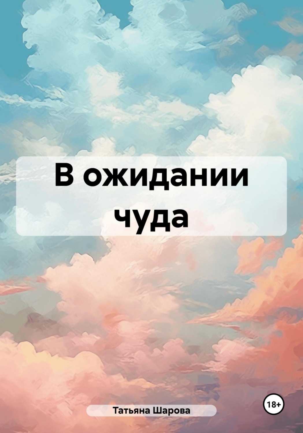 Обложка книги «В ожидании чуда»