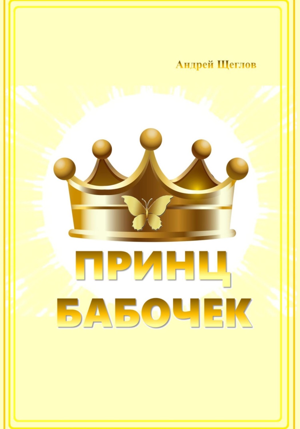 Обложка книги «Принц бабочек»