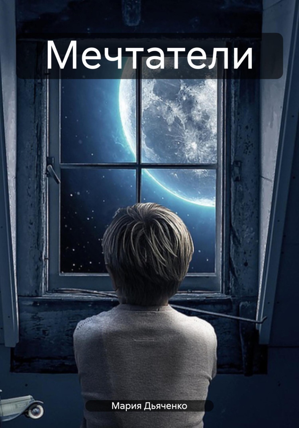Обложка книги «Мечтатели»