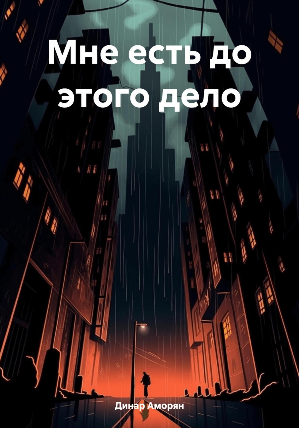 Обложка книги «Мне есть до этого дело»