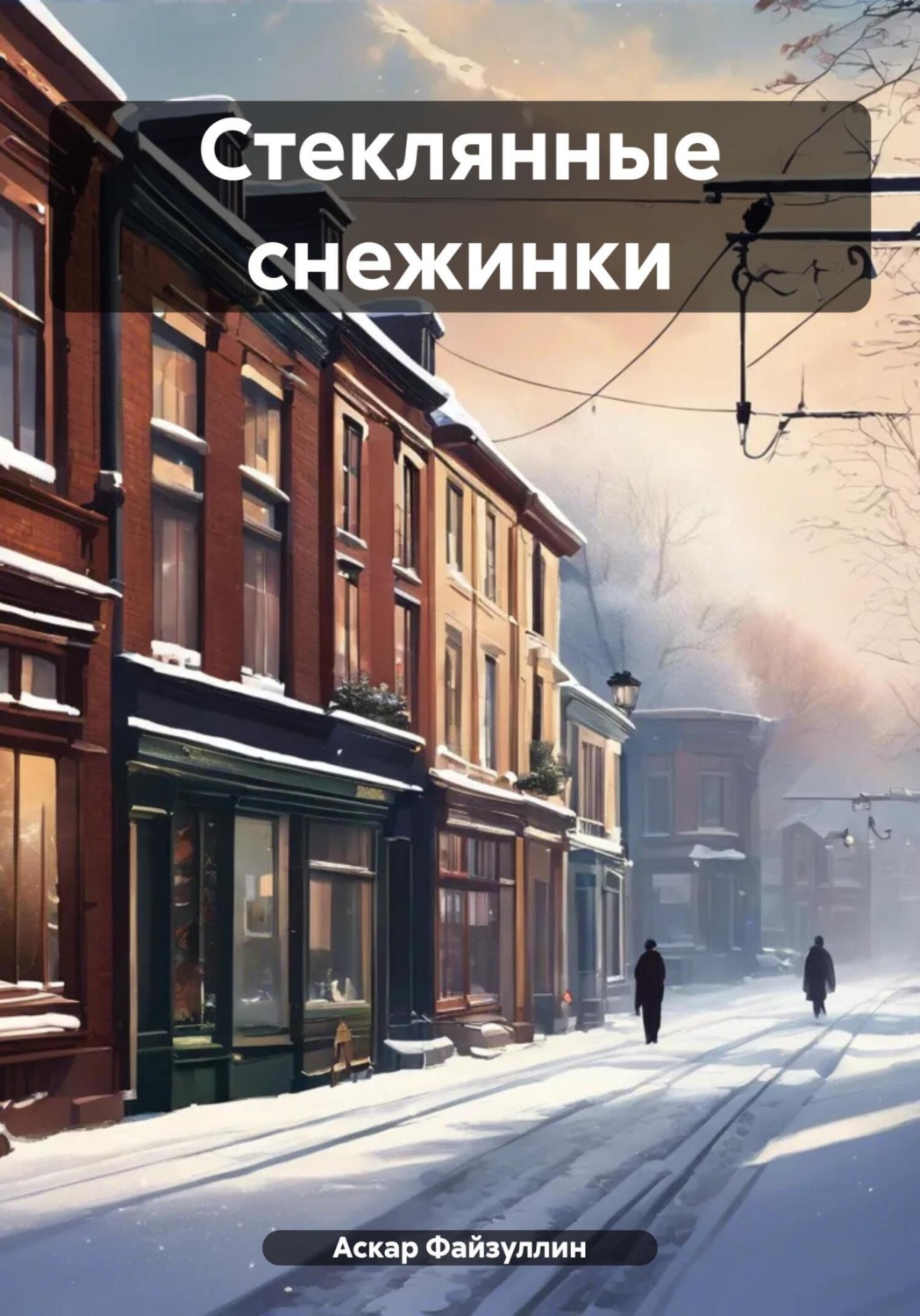 Обложка книги «Стеклянные снежинки»