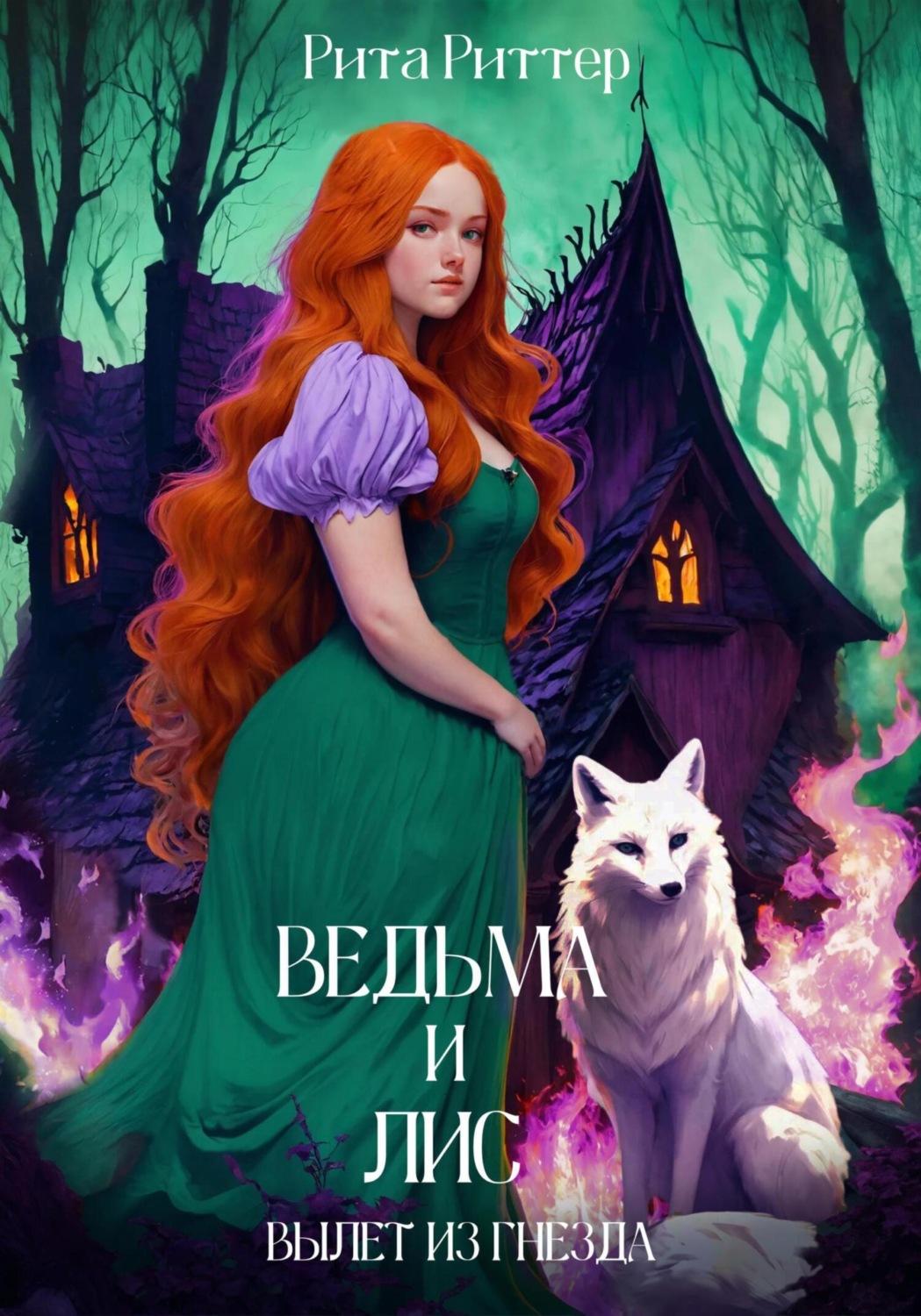 Обложка книги «Ведьма и лис: вылет из гнезда»