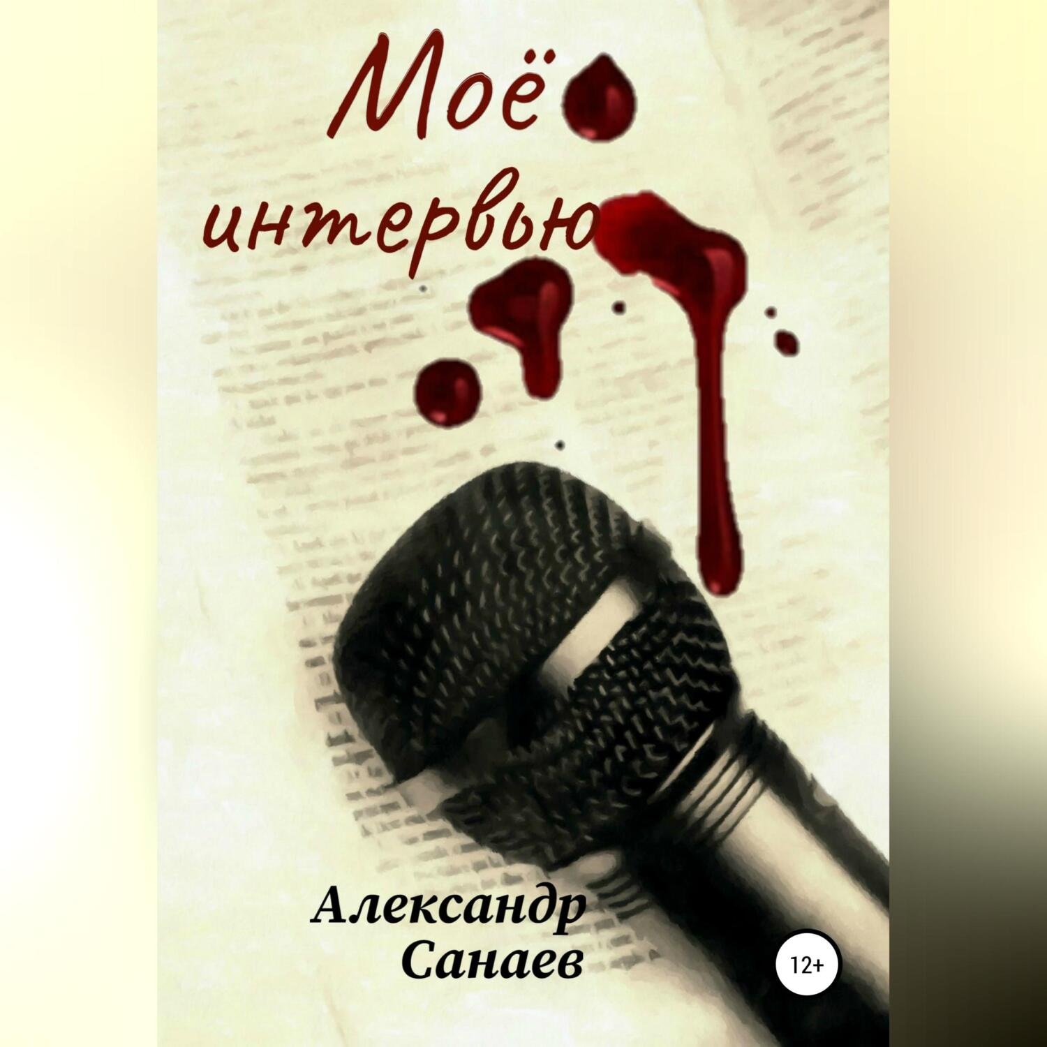 Обложка книги «Мое интервью»