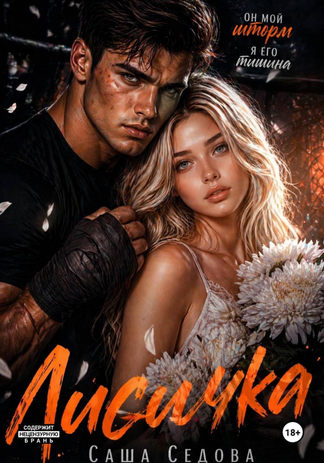 Обложка книги «Лисичка»