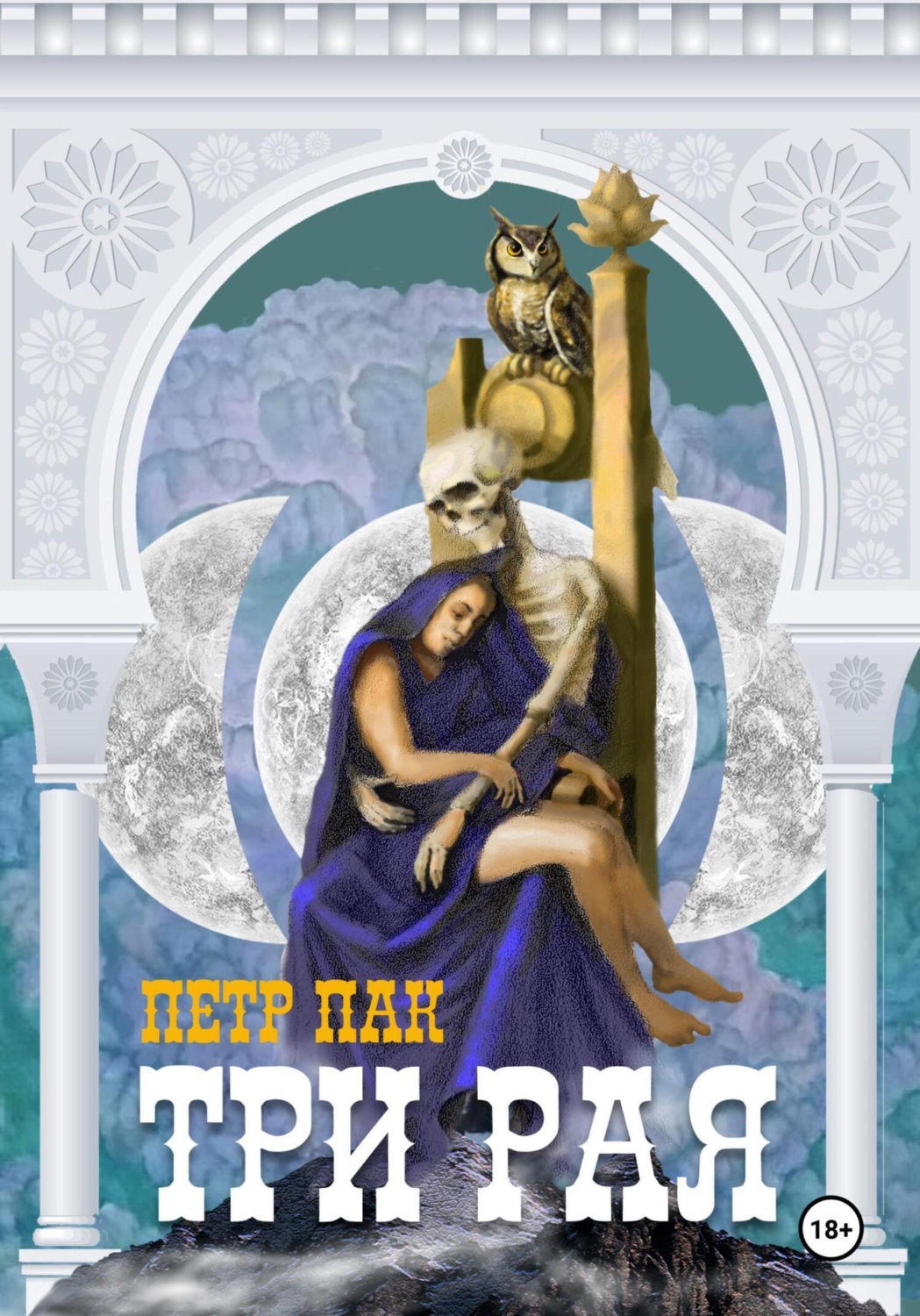 Обложка книги «Три рая»