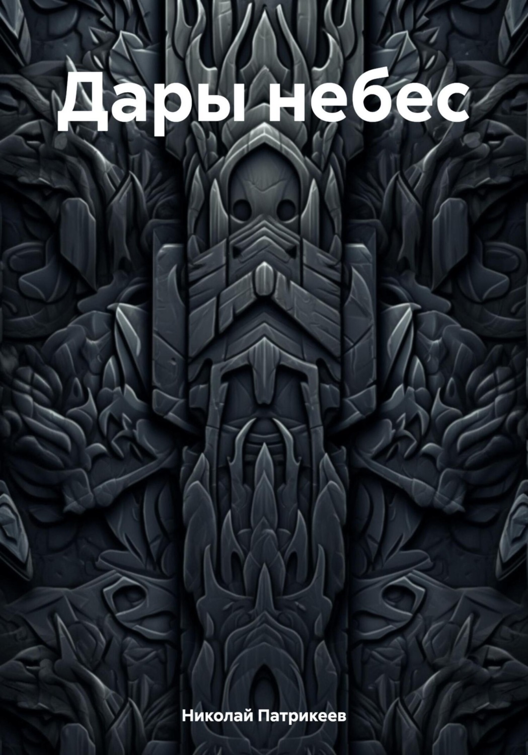 Обложка книги «Дары небес»