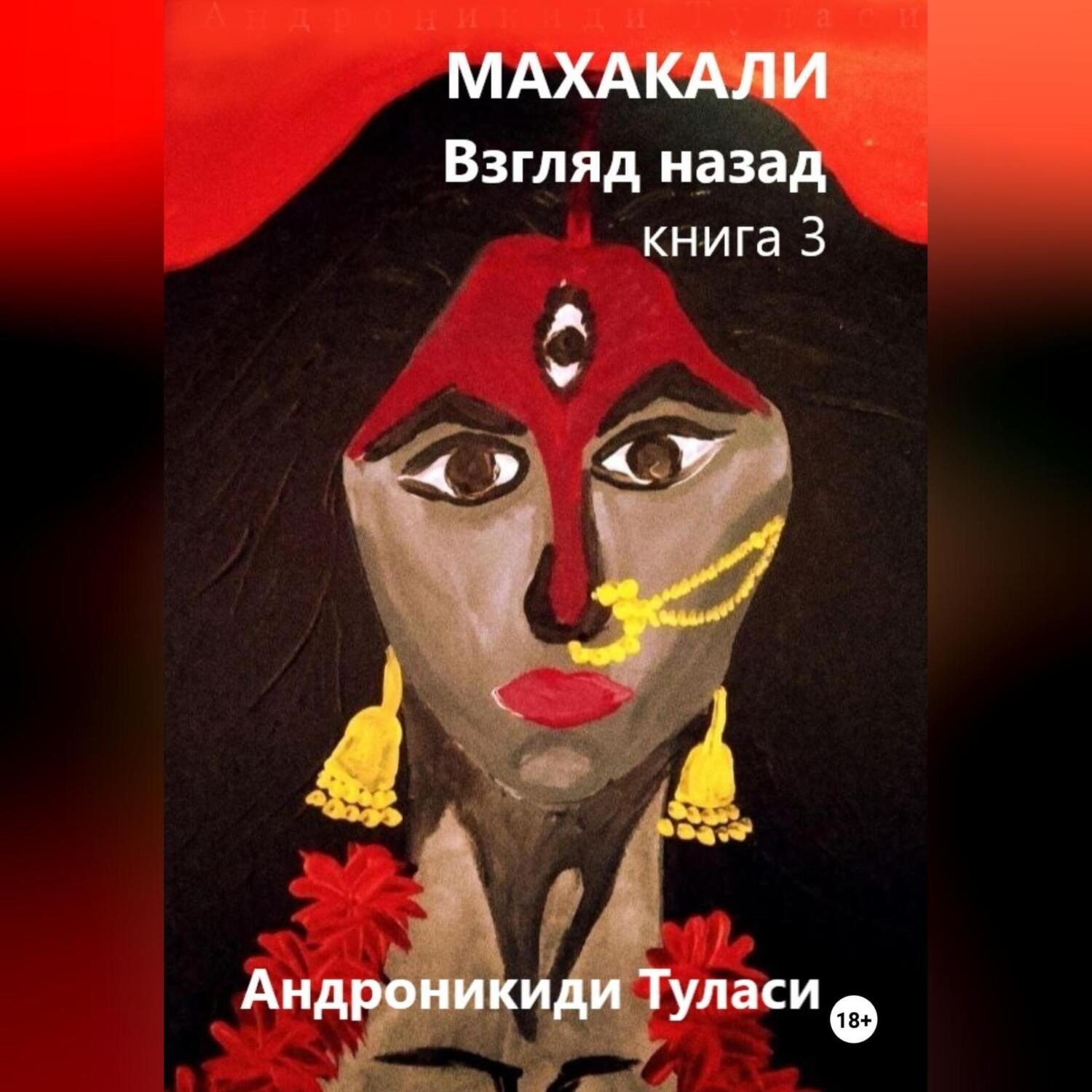 Обложка книги «Махакали. Взгляд назад. Книга 3»