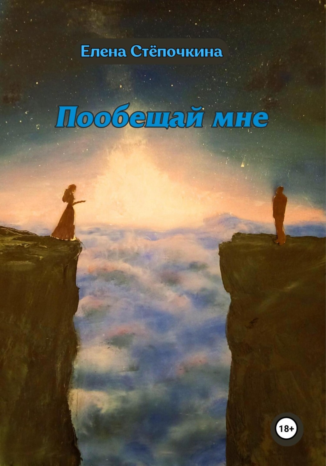 Обложка книги «Пообещай мне»