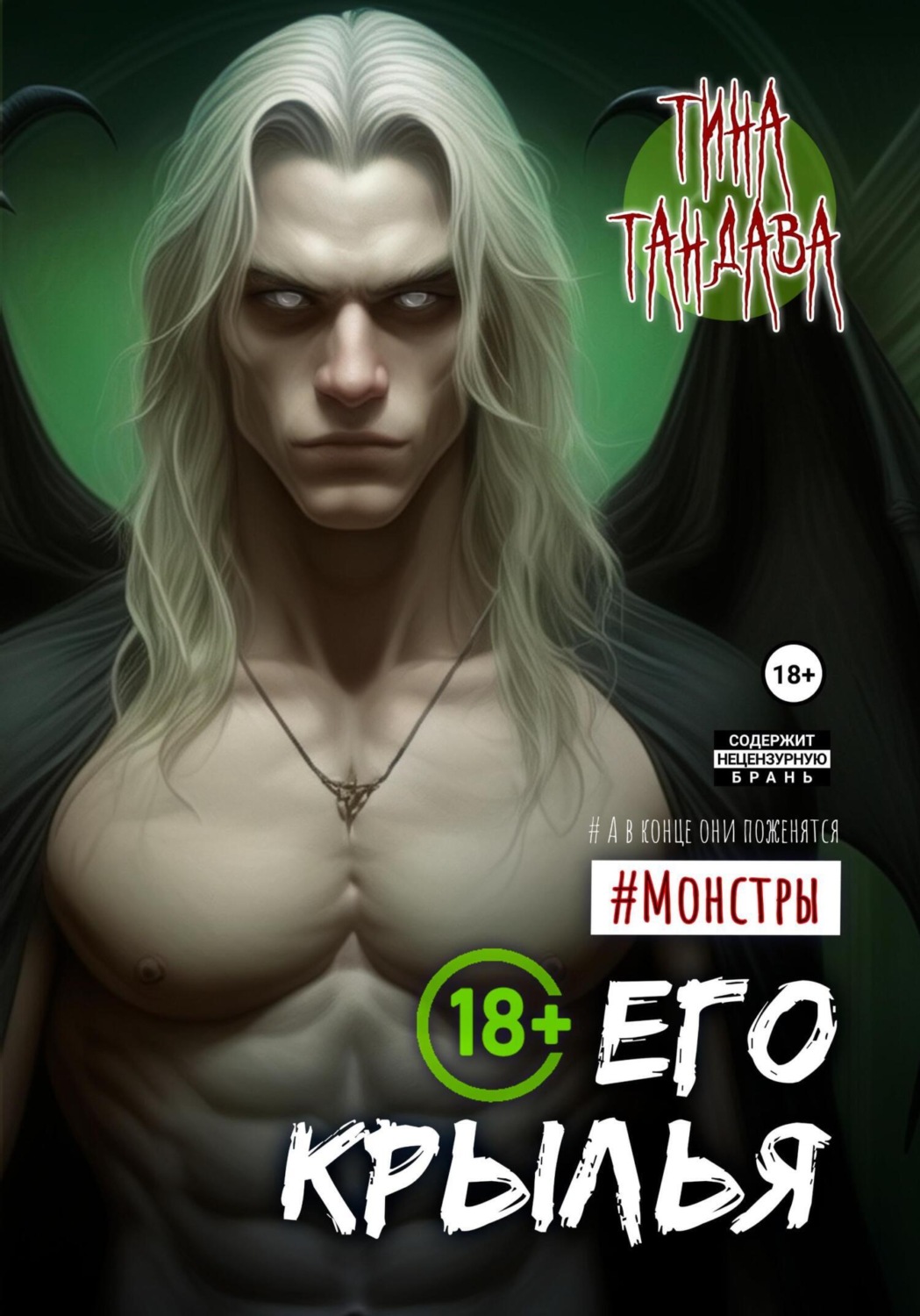Обложка книги «Его крылья»