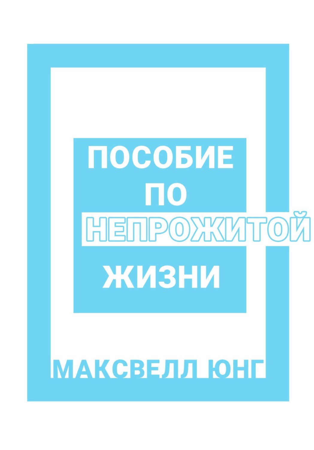 Обложка книги «Пособие по Непрожитой Жизни»