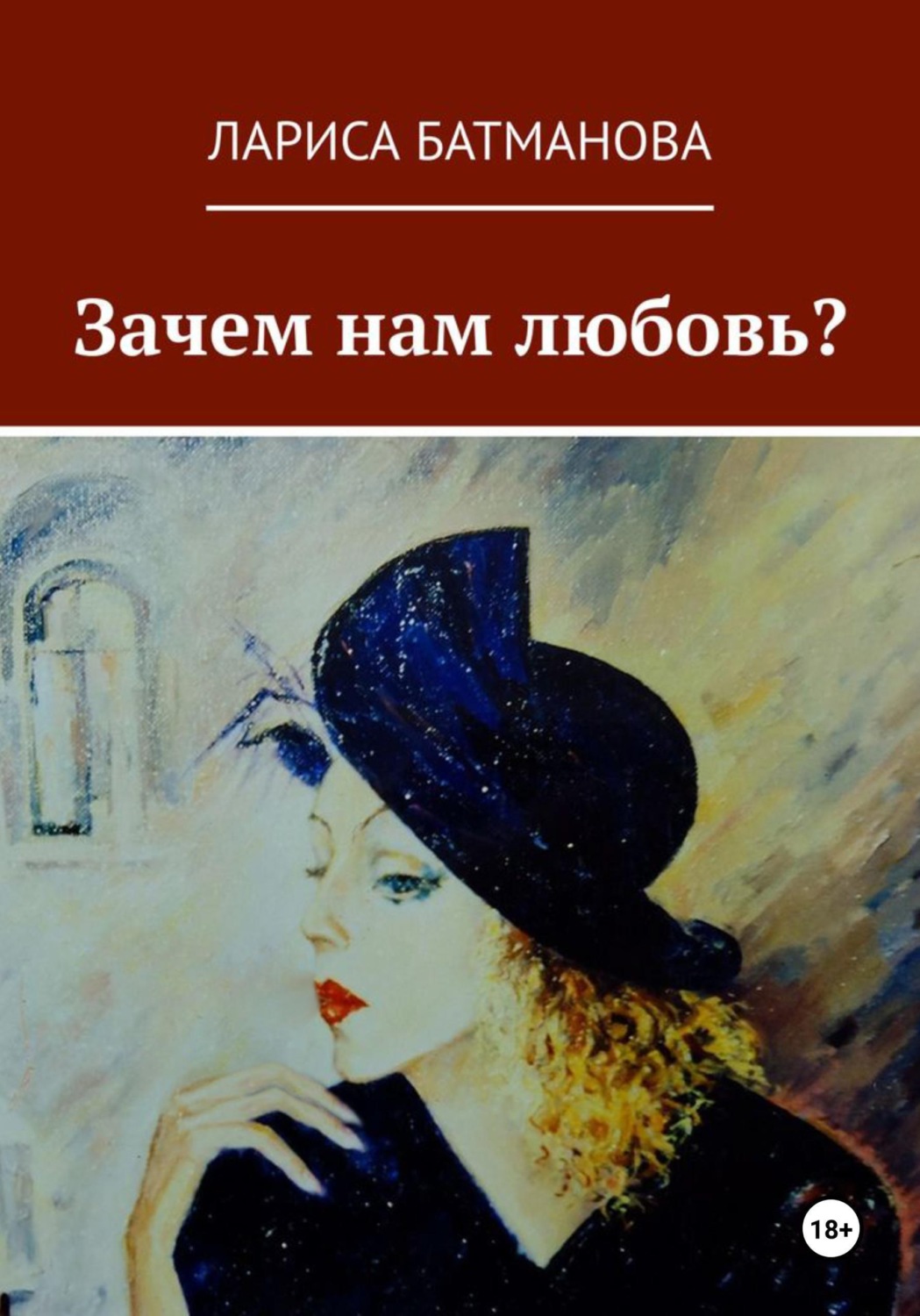 Обложка книги «Зачем нам любовь?»