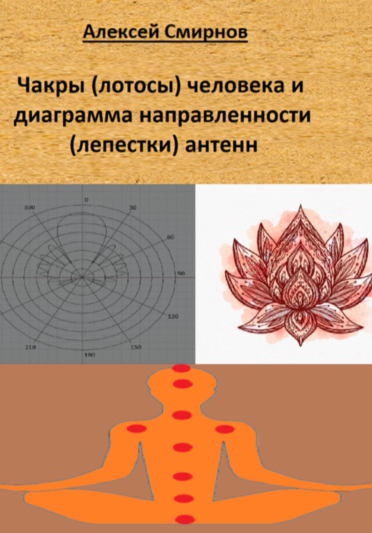 Обложка книги «Чакры (лотосы) человека и диаграмма направленности («лепестки») антенн»