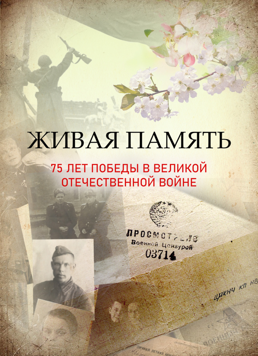 Обложка книги «Живая память: 75 лет Победы в Великой Отечественной войне»