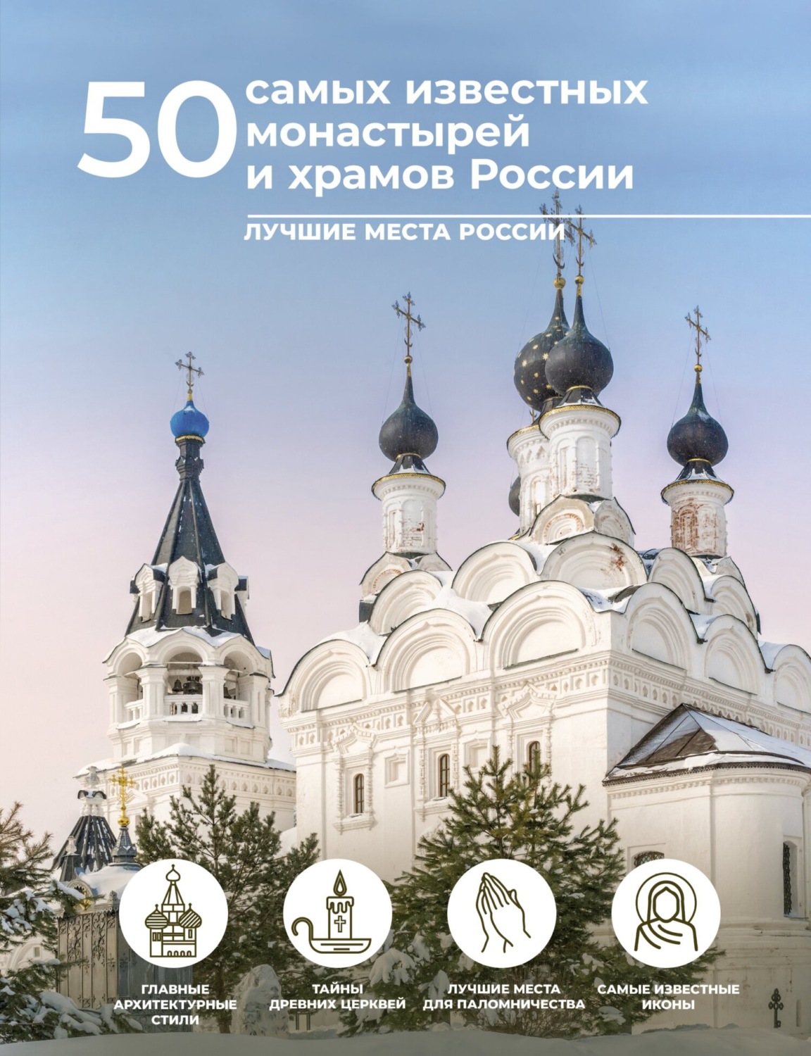 Обложка книги «50 самых известных монастырей и храмов России»