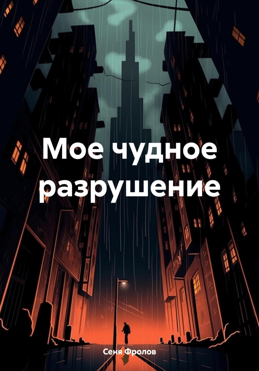 Обложка книги «Мое чудное разрушение»
