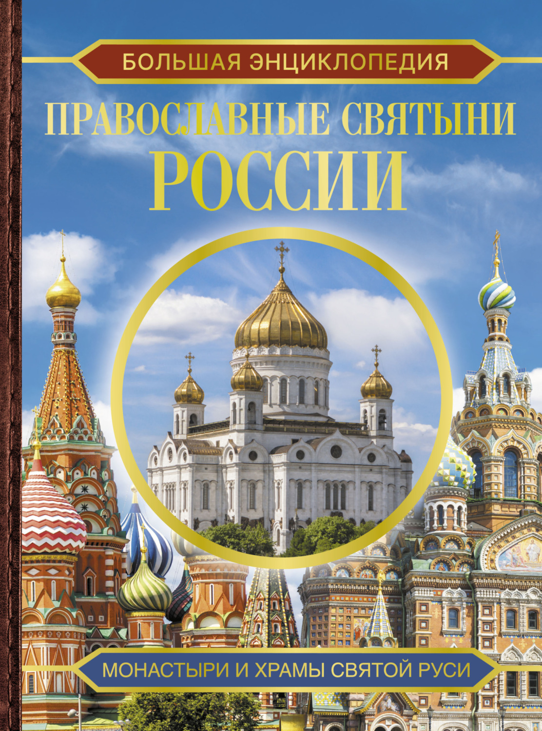 Обложка книги «Большая энциклопедия. Православные святыни России»