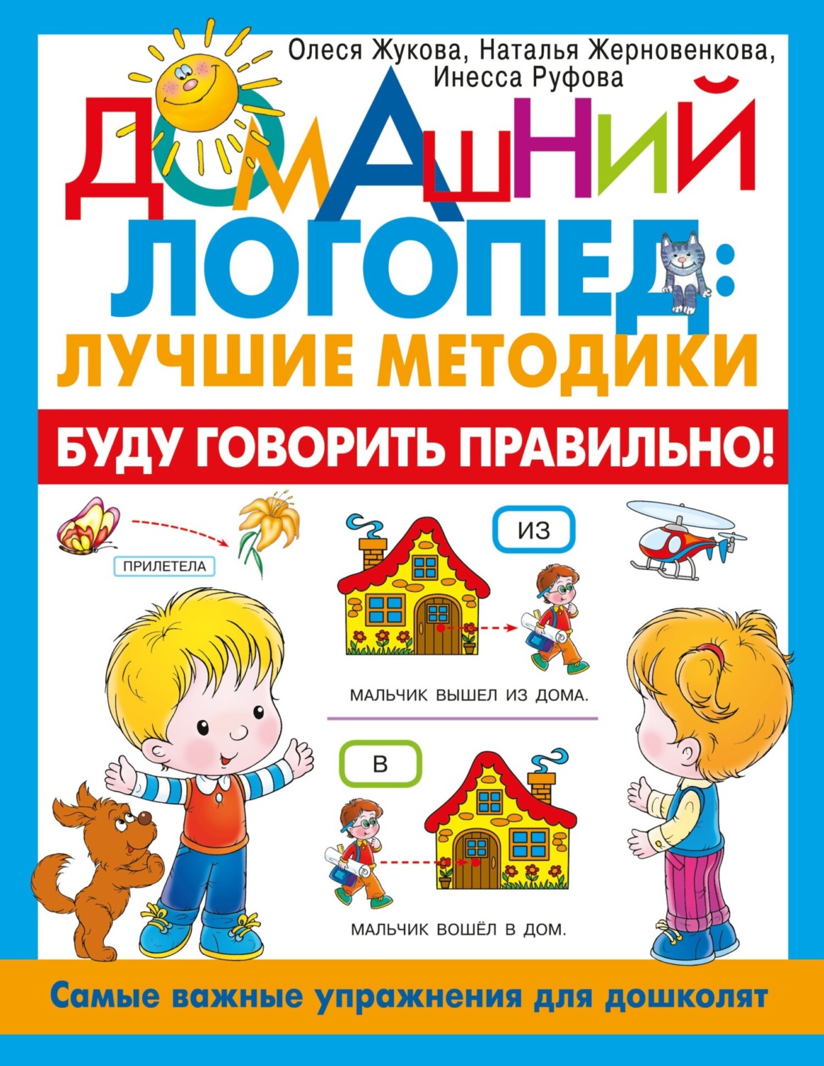 Обложка книги «Буду говорить правильно! Самые важные упражнения для дошколят»
