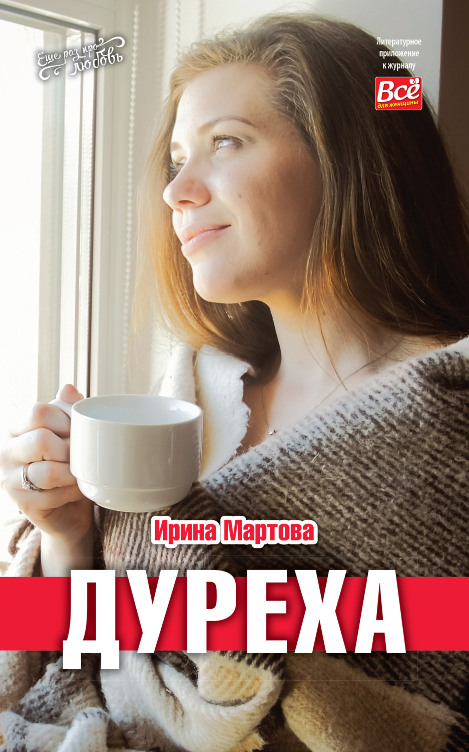 Обложка книги «Дуреха»