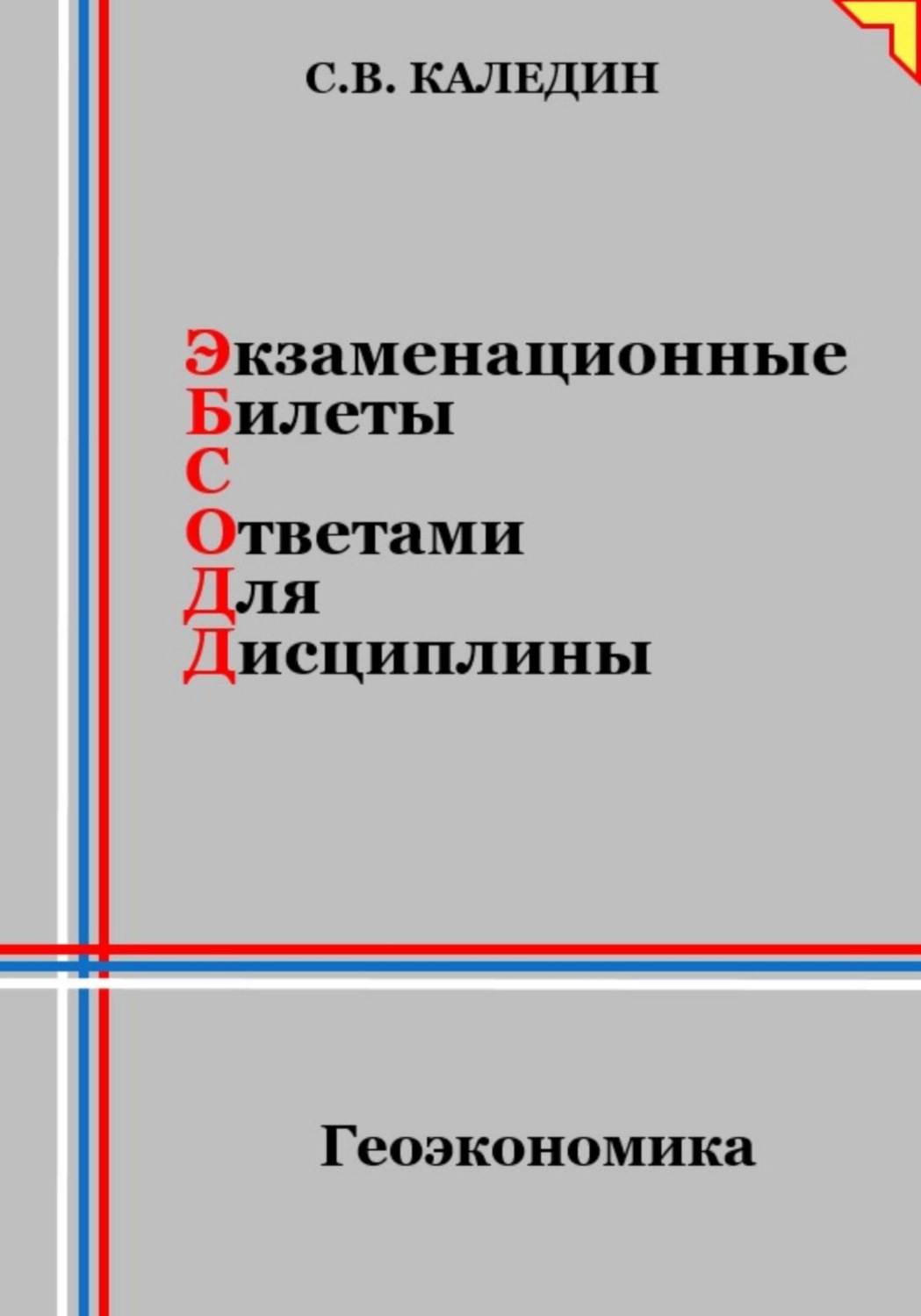 Обложка книги «Экзаменационные билеты с ответами для дисциплины: Геоэкономика»
