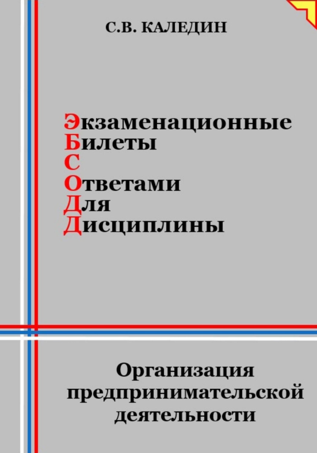 Обложка книги «Экзаменационные билеты с ответами для дисциплины: Организация предпринимательской деятельности»