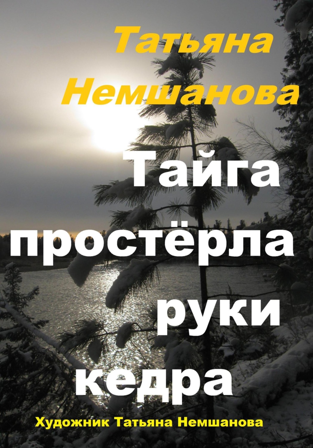 Обложка книги «Тайга простёрла руки кедра»