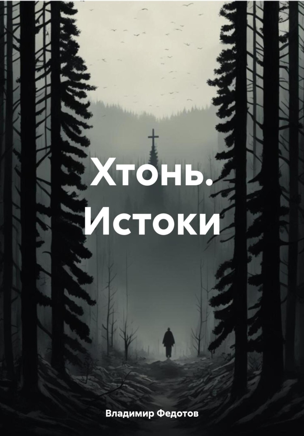 Обложка книги «Хтонь. Истоки»