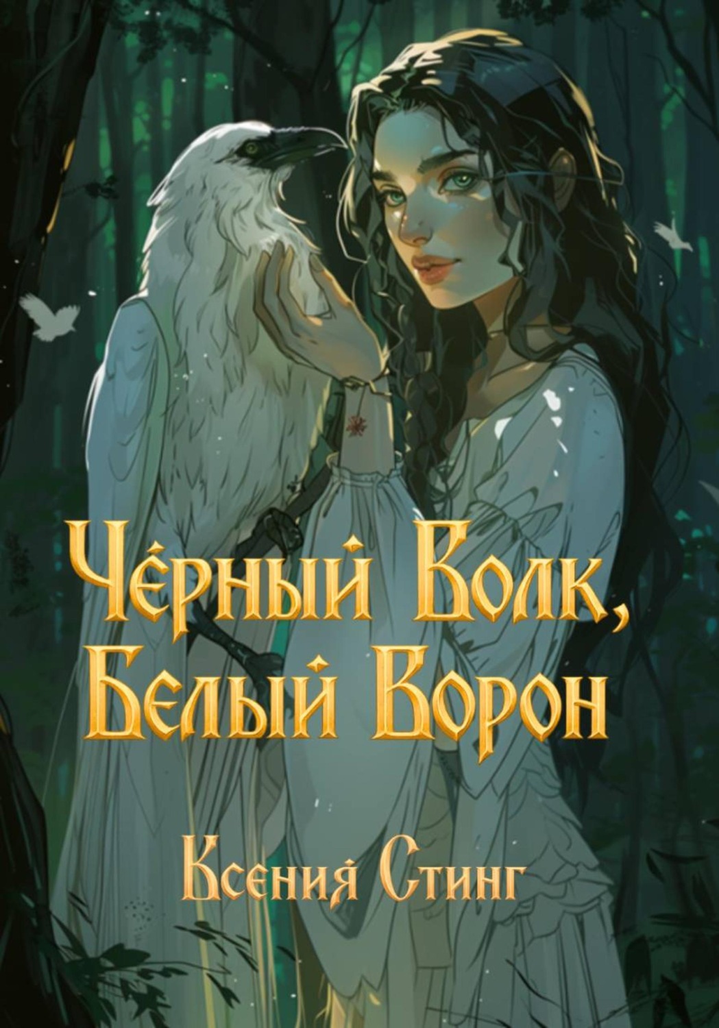 Обложка книги «Черный Волк, Белый Ворон»