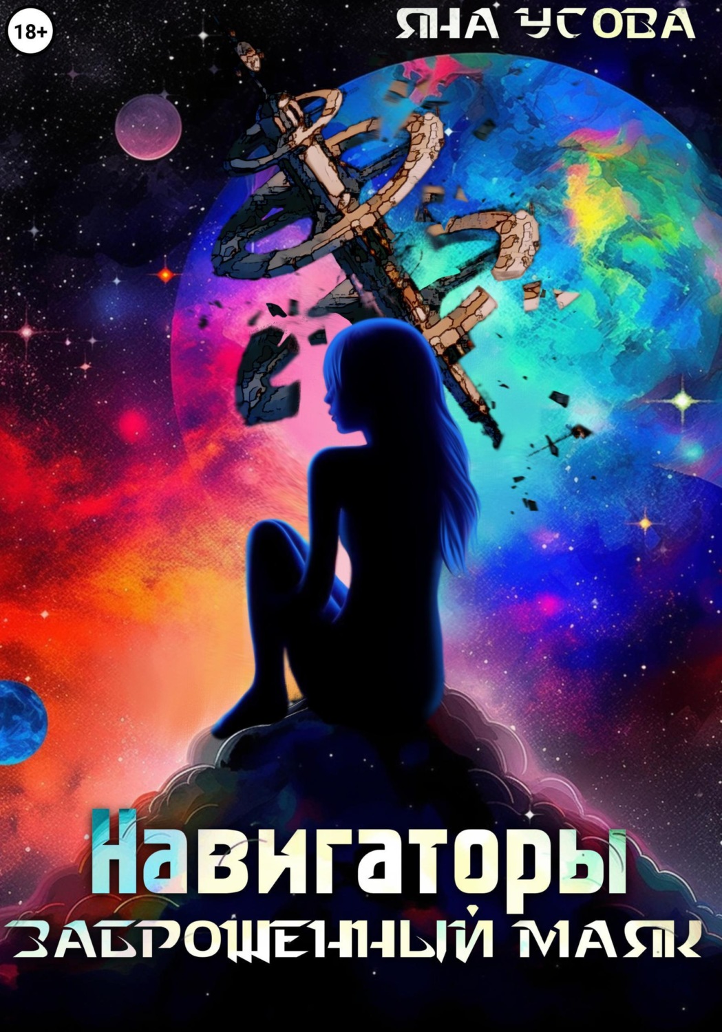 Обложка книги «Навигаторы. Заброшенный маяк»