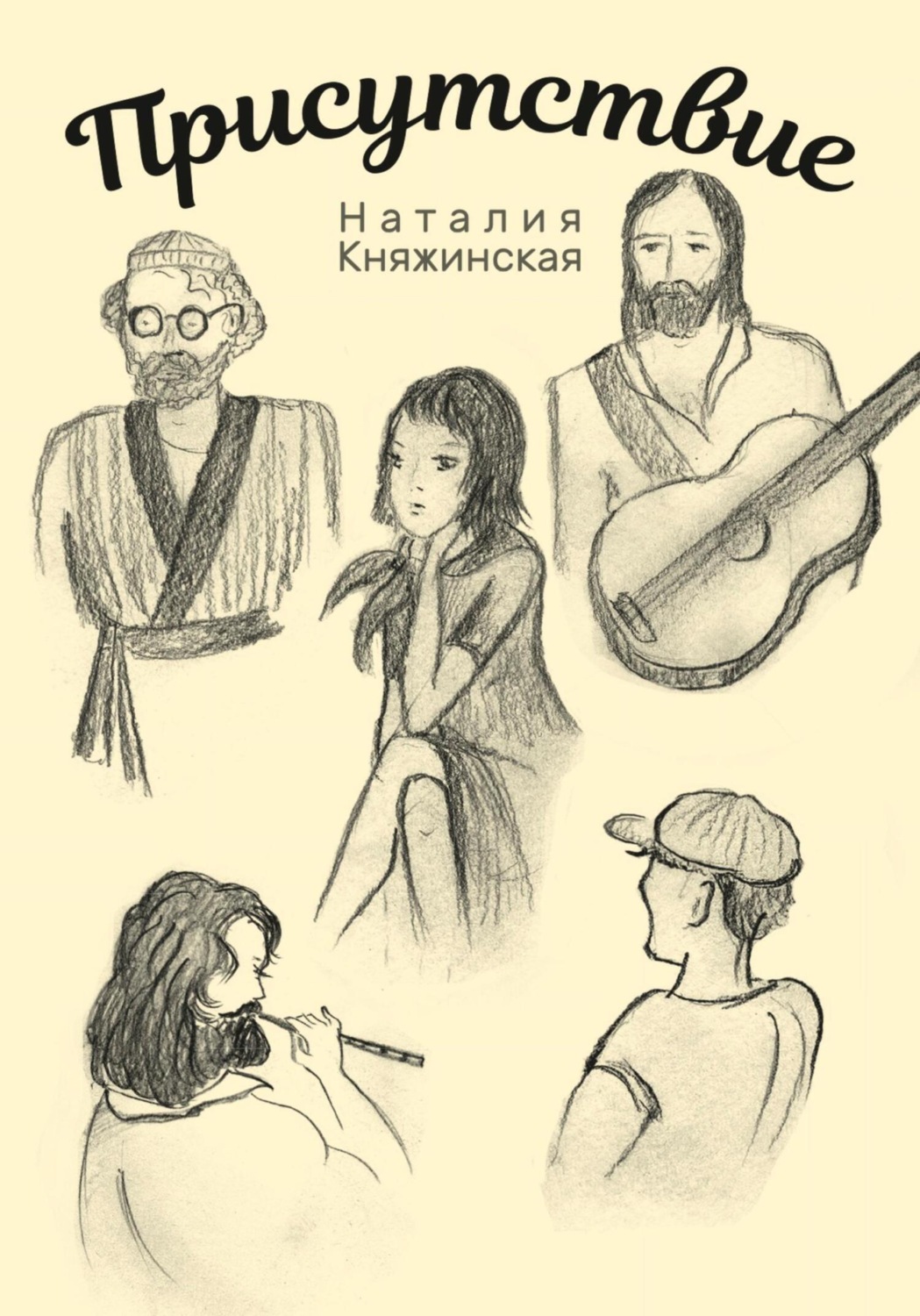 Обложка книги «Присутствие»