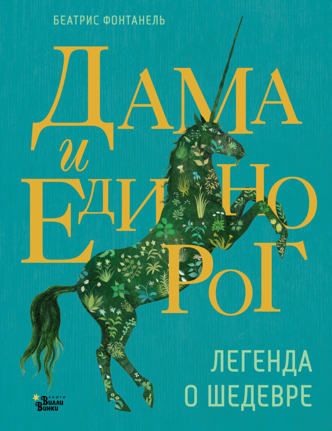 Обложка книги «Дама и единорог. Легенда о шедевре»