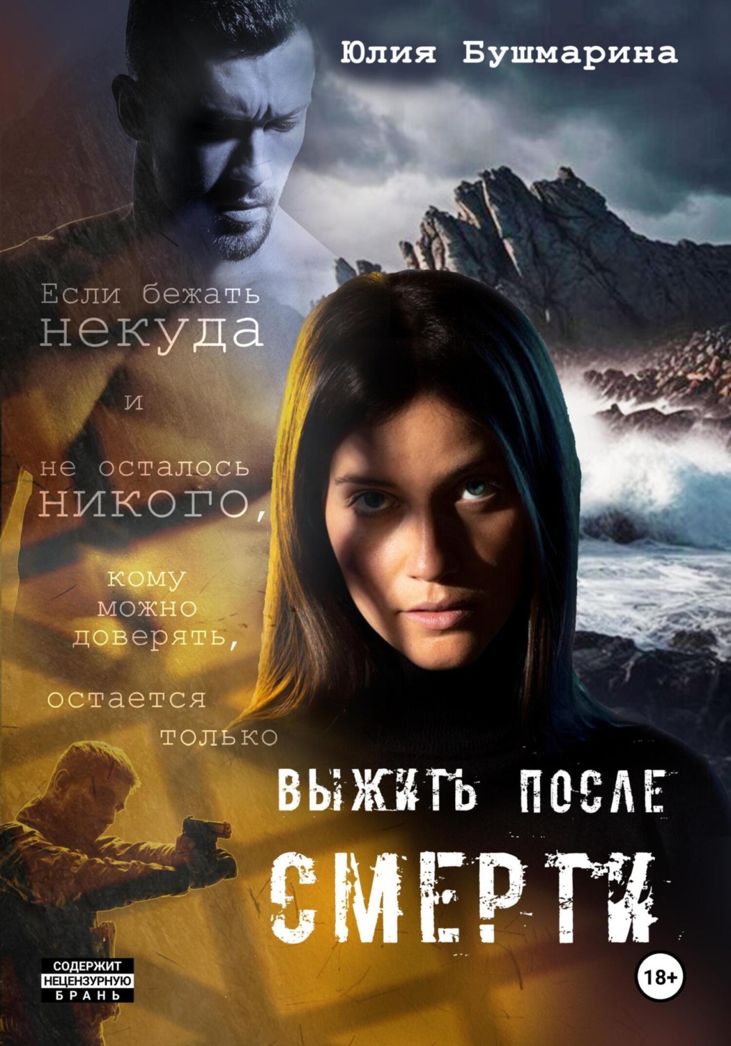 Обложка книги «Выжить после смерти»