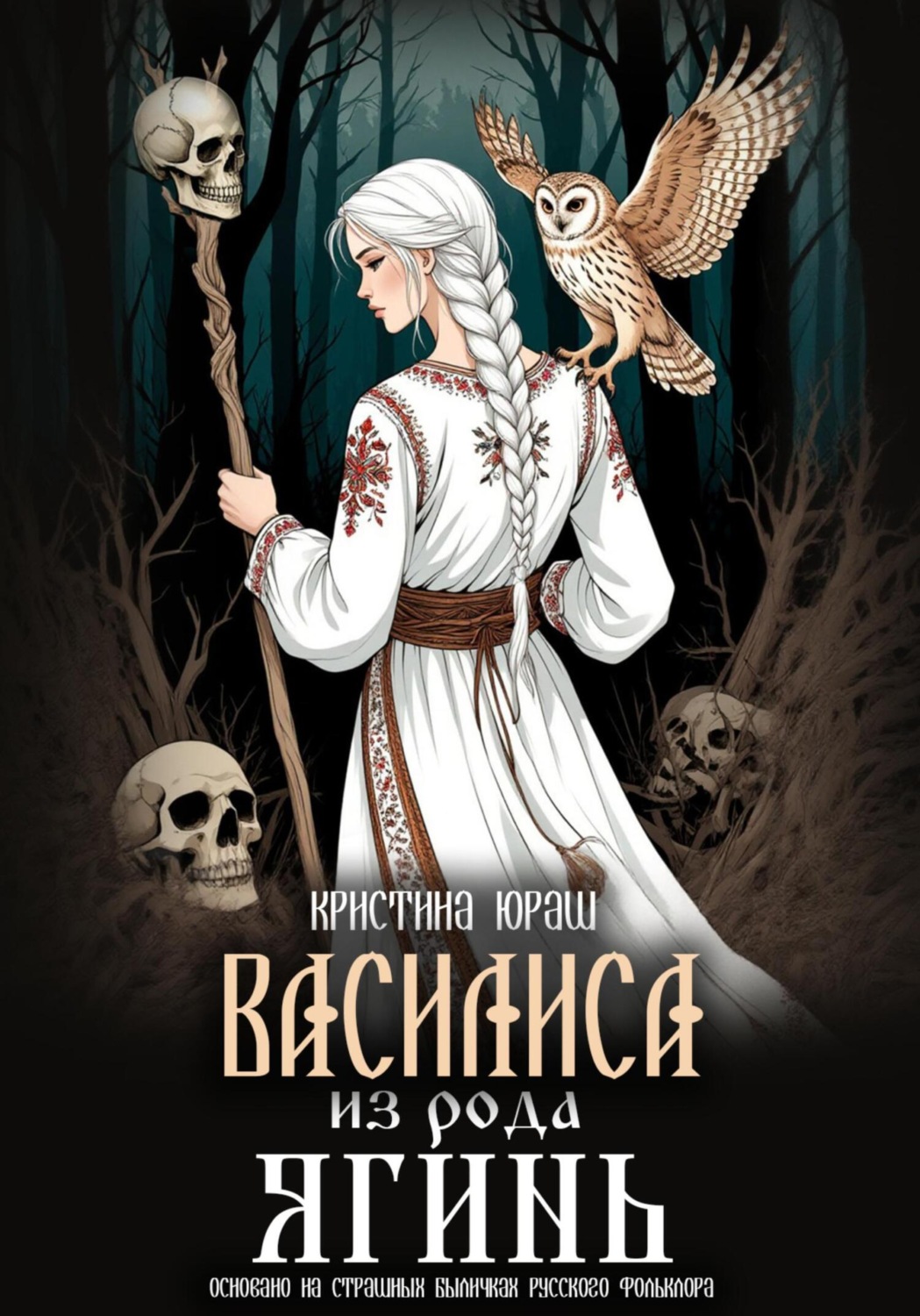 Обложка книги «Василиса из рода Ягинь»