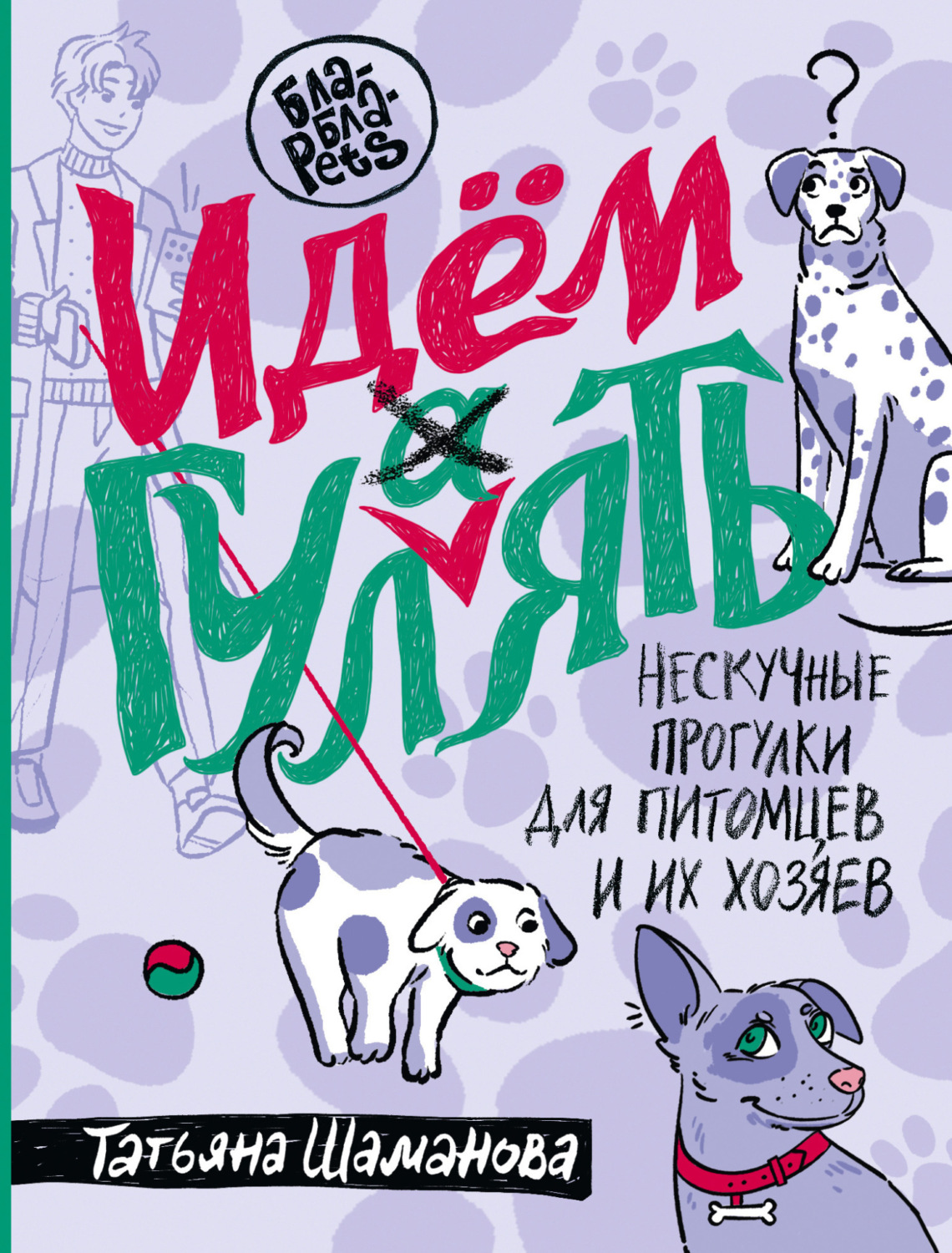 Обложка книги «Идем ГУЛаЯТЬ. Нескучные прогулки для питомцев и их хозяев»