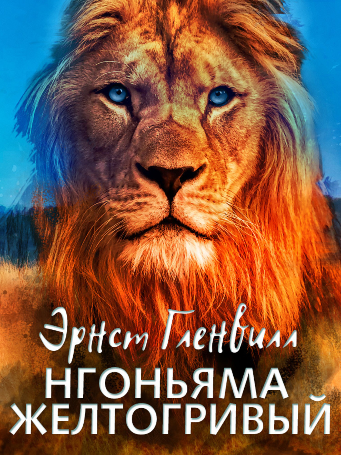 Обложка книги «Нгоньяма желтогривый»