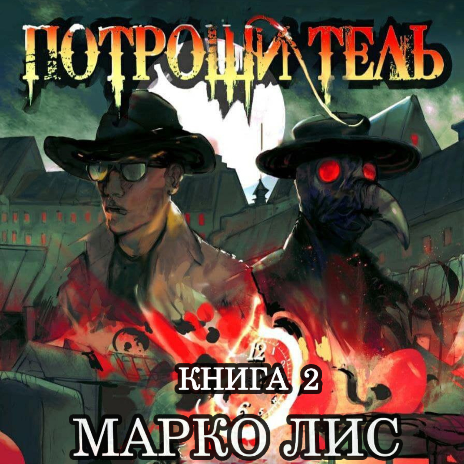 Обложка книги «Роркх. Потрошитель 2»